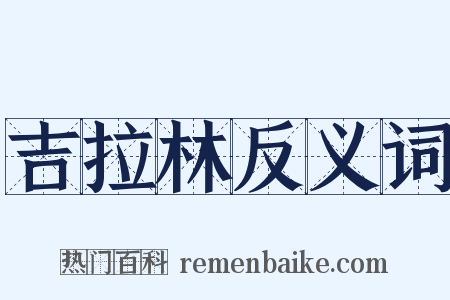 吉拉林反义词是什么意思的图片